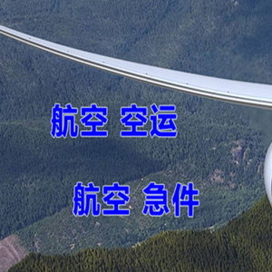 信阳明港机场快运快递-选东方航空和上海航空